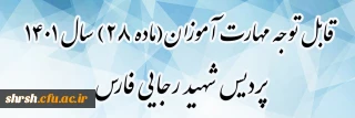 اطلاعیه پودمان دوم دوره مهارت آموزی

قابل توجه مهارت آموزان (ماده 28) سال 1401 پردیس شهید رجایی فارس