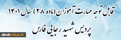 اطلاعیه پودمان دوم دوره مهارت آموزی

قابل توجه مهارت آموزان (ماده 28) سال 1401 پردیس شهید رجایی فارس