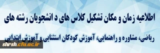 اطلاعیه

اطلاعیه زمان و مکان تشکیل کلاس های دانشجویان رشته های ریاضی، مشاوره و راهنمایی، آموزش کودکان استثنایی و آموزش ابتدایی