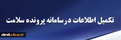 اطلاعیه

تکمیل اطلاعات درسامانه پرونده سلامت