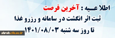 اطلاعیه جهت رزرو غذا

آخرین فرصت جهت ثبت اثر انگشت در سامانه و رزرو غذا تا روز سه شنبه 1401/03/08
