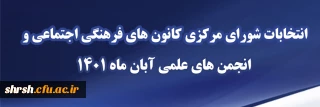 انتخابات

انتخابات شورای مرکزی کانون های فرهنگی اجتماعی و انجمن های علمی آبان ماه 1401