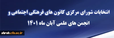 انتخابات

انتخابات شورای مرکزی کانون های فرهنگی اجتماعی و انجمن های علمی آبان ماه 1401