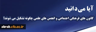 آیا می دانید

آیا می دانید کانون های فرهنگی اجتماعی و انجمن های علمی چگونه تشکیل می شوند؟
