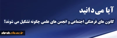 آیا می دانید

آیا می دانید کانون های فرهنگی اجتماعی و انجمن های علمی چگونه تشکیل می شوند؟