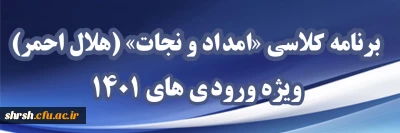 برنامه کلاسی «امداد و نجات» (هلال احمر) ویژه ورودی های 1401