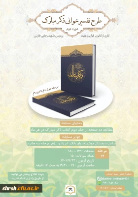 نتایج مرحله چهاردهم طرح تفسیر خوانی ماهانه ذکر مبارک