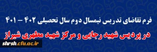 فرم تقاضای تدریس

فرم تقاضای تدریس نیمسال دوم سال تحصیلی 402 - 401 در پردیس شهید رجایی و مرکز شهید مطهری شیراز