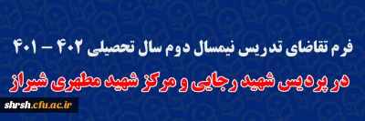 فرم تقاضای تدریس

فرم تقاضای تدریس نیمسال دوم سال تحصیلی 402 - 401 در پردیس شهید رجایی و مرکز شهید مطهری شیراز