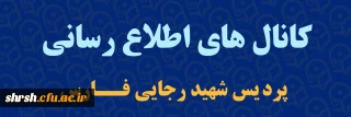 قابل توجه دانشجویان گرامی

کانال های اطلاع رسانی پردیس شهید رجایی فارس