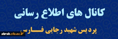 قابل توجه دانشجویان گرامی

کانال های اطلاع رسانی پردیس شهید رجایی فارس