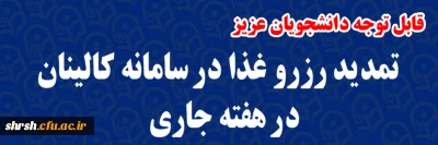 رزرو غذا در سامانه تغذیه کالینان

تمدید رزرو غذا در سامانه تغذیه کالینان در هفته جاری