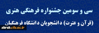 جشنواره فرهنگی هنری (قرآن و عترت)

سی و سومین جشنواره فرهنگی هنری (قرآن و عترت) دانشجویان دانشگاه فرهنگیان