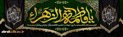 ایام فاطمیه

فرا رسیدن ایام فاطمیه و سالروز شهادت حضرت فاطمه زهرا(س)، پاره تن پیامبر(ص) تسلیت باد.