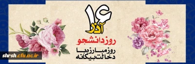 روز دانشجو

روز دانشجو، روز علم ‏دوستی و حقیقت‏ پرسی، روز طلوع اندیشه‏ های نو، روز انسان‏های فرهیخته و بالنده، روز اندیشه‏ های ناب برشما دانشجویان فهیم وفرهیخته مبارک باد .