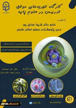 انجمن علمی زیست شناسی

آشنایی با تجربه های تدریس در رشته های علوم پایه