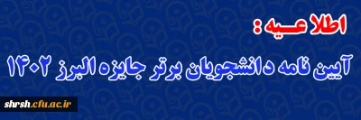 جایز البرز 1402 

آیین نامه دانشجویان برتر جایزه البرز 1402