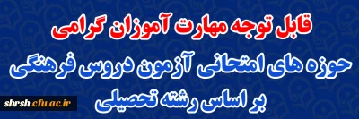 قابل توجه مهارت آموزان گرامی

حوزه های امتحانی آزمون دروس فرهنگی بر اساس رشته تحصیلی