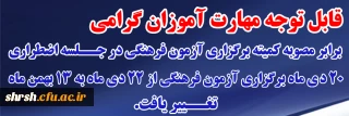 قابل توجه مهارت آموزان گرامی

برابر مصوبه کمیته برگزاری آزمون فرهنگی در جلسه اضطراری ۲۰ دی ماه برگزاری آزمون فرهنگی از ۲۲ دی ماه به ۱۳ بهمن ماه تغییر یافت.