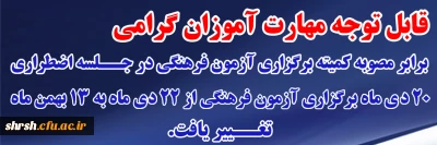 قابل توجه مهارت آموزان گرامی

برابر مصوبه کمیته برگزاری آزمون فرهنگی در جلسه اضطراری ۲۰ دی ماه برگزاری آزمون فرهنگی از ۲۲ دی ماه به ۱۳ بهمن ماه تغییر یافت.
