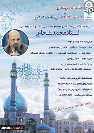 آموزش معارف مهدوی


دوره سه روزه آموزش معارف مهدوی با حضور استاد برجسته کشوری و رییس مؤسسه بین المللی منتظران منجی
استاد محمد شجاعی