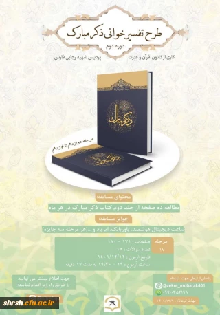 ذکر مبارک

طرح تفسیر خوانی کتاب ذکر مبارک (دوره دوم) مرحله هفدهم
 
