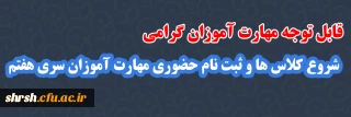 قابل توجه مهارت آموزان سری هفتم

شروع کلاس ها و ثبت نام حضوری مهارت آموزان سری هفتم