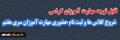 قابل توجه مهارت آموزان سری هفتم

شروع کلاس ها و ثبت نام حضوری مهارت آموزان سری هفتم