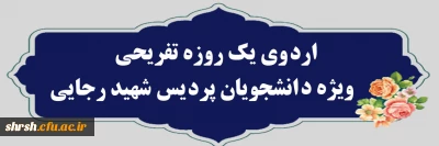 اردوی یک روزه تفریحی

اردوی یک روزه تفریحی ویژه دانشجویان پردیس شهید رجایی   

 