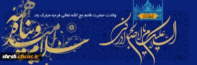 ولادت حضرت قائم عج الله تعالی فرجه

فرارسیدن نیمه شعبان، ولادت حضرت قائم عجل الله تعالی فرجه الشریف مبارک باد.