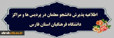 اطلاعیه

اطلاعیه پذیرش دانشجو معلمان در پردیس ها و مراکز دانشگاه فرهنگیان استان فارس از دوشنبه 14 فروردین ماه 1402