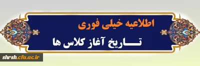 اطلاعیه خیلی فوری

تاریخ آغاز کلاس ها