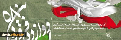 یوم الله

یوم الله ۱۲ فروردین، سالروز تبلور مردم سالاری دینی و استقرار حکومت الهی مبارک باد.