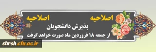 اصلاحیه

پذیرش دانشجویان از جمعه ۱۸ فروردین ماه صورت خواهد گرفت.