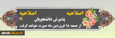 اصلاحیه

پذیرش دانشجویان از جمعه ۱۸ فروردین ماه صورت خواهد گرفت.