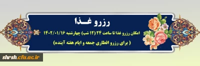 رزرو غذا

امکان رزرو غذا تا ساعت 24 (12 شب) چهارشنبه 1402/01/16 ( برای رزرو افطاری جمعه و ایام هفته آینده)