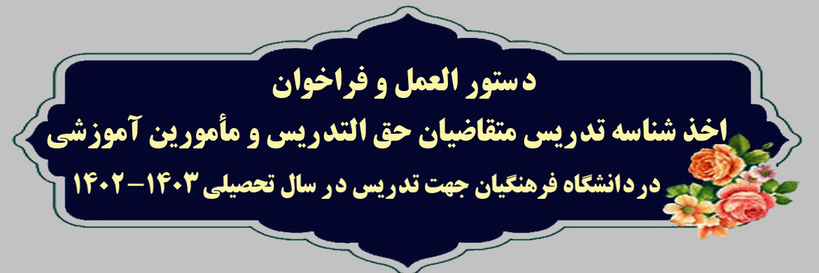 دستور العمل و فراخواندستور العمل و فراخوان اخذ شناسه تدریس متقاضیان حق التدریس و مأمورین آموزشی در دانشگاه فرهنگیان جهت تدریس در سال تحصیلی 1403-1402