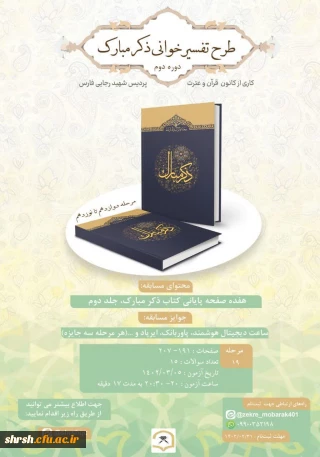 ذکر مبارک

طرح تفسیر خوانی کتاب ذکر مبارک، مرحله پایانی دوره دوم و اتمام جلد دوم کتاب ذکر مبارک،  مرحله نوزدهم