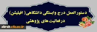 دستور العمل 

دستور العمل درج وابستگی دانشگاهی( افیلیشن) در فعالیت های پژوهشی.