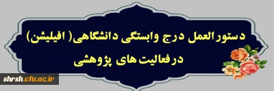 دستور العمل 

دستور العمل درج وابستگی دانشگاهی( افیلیشن) در فعالیت های پژوهشی.