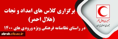کلاس های امداد و نجات (هلال احمر)

برگزاری کلاس های امداد و نجات (هلال احمر) در راستای نظامنامه فرهنگی ویژه ورودی های 1400