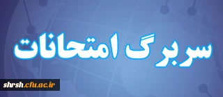 سربرگ امتحانات

سربرگ امتحانات پایان نیمسال دوم سال تحصیلی 402-1401
