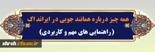 راهنمایی های مهم و کاربردی

همه چیز درباره همانند جویی در ایرانداک( راهنمایی های مهم و کاربردی)