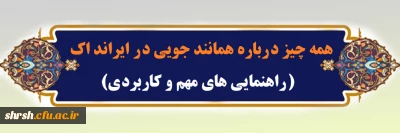 راهنمایی های مهم و کاربردی

همه چیز درباره همانند جویی در ایرانداک( راهنمایی های مهم و کاربردی)