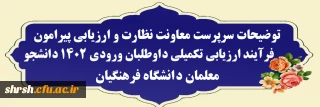 ورودی 1402 دانشجو معلمان دانشگاه فرهنگیان

توضیحات سرپرست معاونت نظارت و ارزیابی پیرامون فرآیند ارزیابی تکمیلی داوطلبان ورودی 1402 دانشجو معلمان دانشگاه فرهنگیان