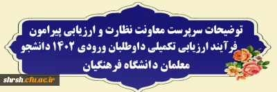 ورودی 1402 دانشجو معلمان دانشگاه فرهنگیان

توضیحات سرپرست معاونت نظارت و ارزیابی پیرامون فرآیند ارزیابی تکمیلی داوطلبان ورودی 1402 دانشجو معلمان دانشگاه فرهنگیان