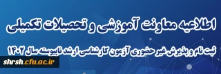 اطلاعیه معاونت آموزشی و تحصیلات تکمیلی 

ثبت نام و پذیرش حضوری و غیر حضوری آزمون کارشناسی ارشد ناپیوسته سال 1402