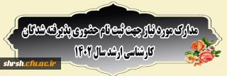 مدارک مورد نیاز جهت ثبت

مدارک مورد نیاز جهت ثبت نام حضوری پذیرفته شدگان کارشناسی ارشد سال 1402