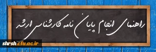 راهنمای انجام پایان نامه کارشناسی ارشد