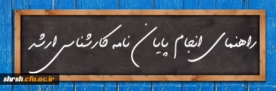 راهنمای انجام پایان نامه کارشناسی ارشد